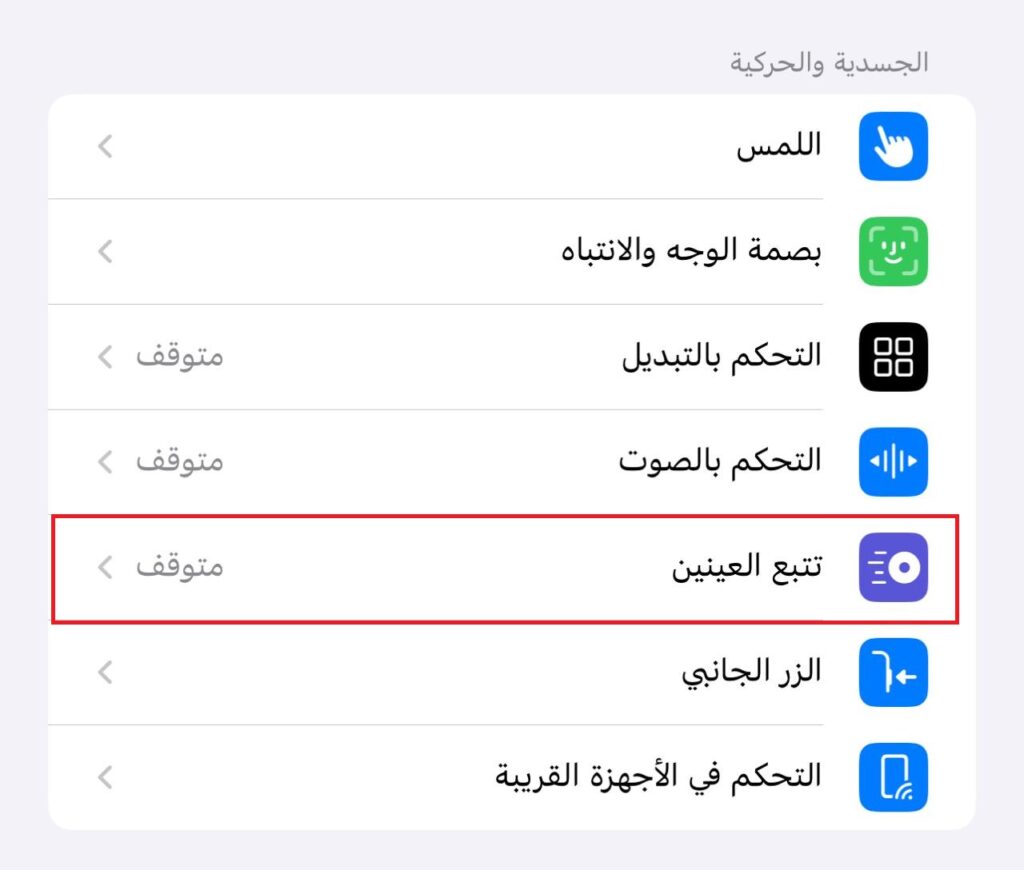 إغلاق ميزة تتبع العينين في نظام iOS 18 على الايفون للحفاظ على البطارية