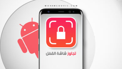 شرح تجاوز شاشة القفل على هاتف اندرويد