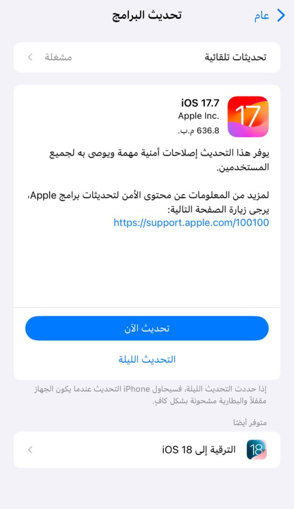 تحديث iOS 17.7 الجديد متاح للتحميل الآن على الايفون